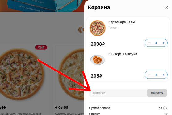 DOMINO PIZZA - как активировать промокод