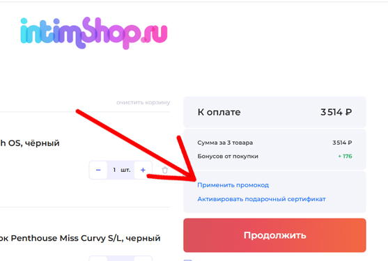 INTIMSHOP - как активировать промокод