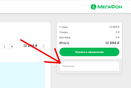 МЕГАФОН - как активировать промокод