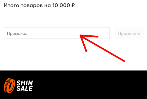 SHINSALE - как активировать промокод