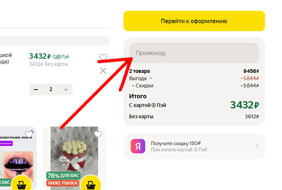 ЯНДЕКС МАРКЕТ - как активировать промокод