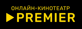 Онлайн кинотеатр PREMIER - промокод