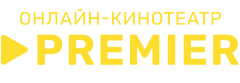 Онлайн кинотеатр PREMIER - Промокод